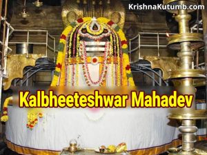 Kalbheeteshwar Mahadev - Krishna Kutumb